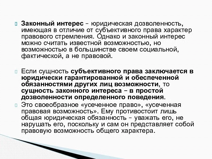 Законный интерес – юридическая дозволенность, имеющая в отличие от субъективного