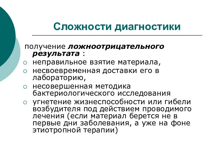 Сложности диагностики получение ложноотрицательного результата : неправильное взятие материала, несвоевременная