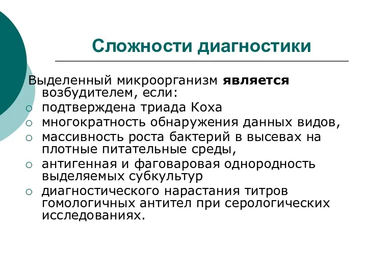 Сложности диагностики Выделенный микроорганизм является возбудителем, если: подтверждена триада Коха