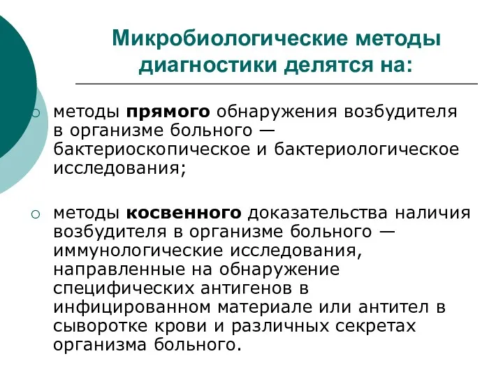 Микробиологические методы диагностики делятся на: методы прямого обнаружения возбудителя в