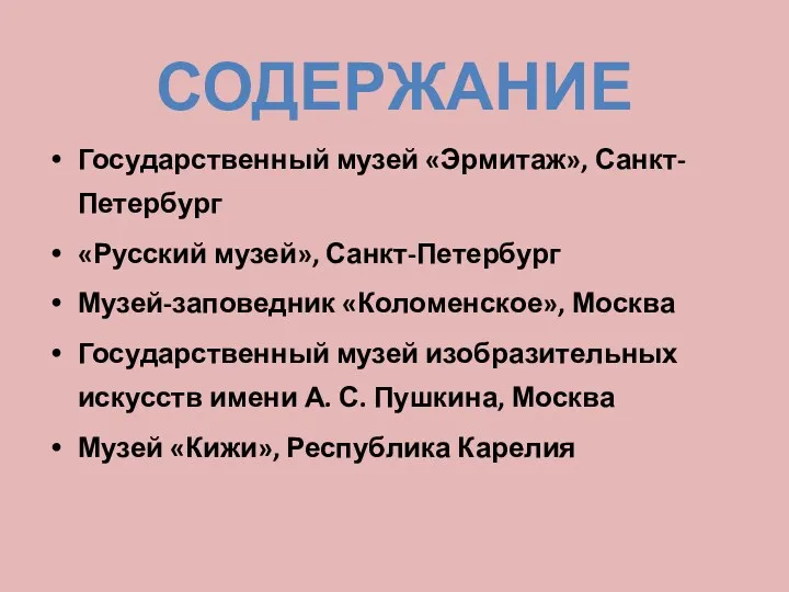 СОДЕРЖАНИЕ Государственный музей «Эрмитаж», Санкт-Петербург «Русский музей», Санкт-Петербург Музей-заповедник «Коломенское»,