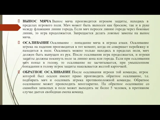 ВЫНОС МЯЧА Вынос мяча производится игроком защиты, находясь в пределах