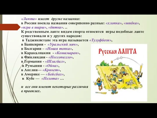 «Лапта» имеет другие названия: в России носила названия совершенно разные: