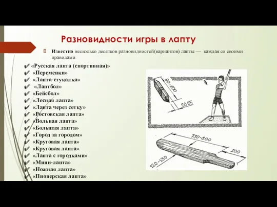 Разновидности игры в лапту Известно несколько десятков разновидностей(вариантов) лапты —