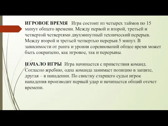 ИГРОВОЕ ВРЕМЯ Игра состоит из четырех таймов по 15 минут