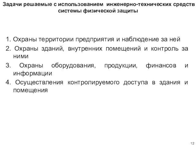 Задачи решаемые с использованием инженерно-технических средств системы физической защиты 1.