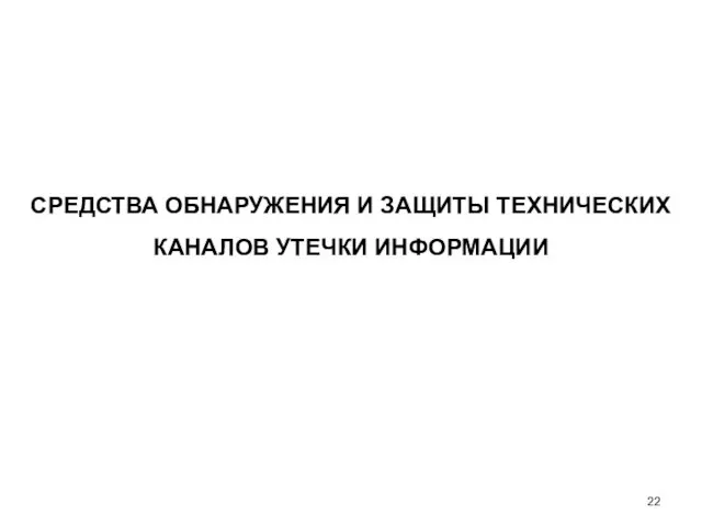 СРЕДСТВА ОБНАРУЖЕНИЯ И ЗАЩИТЫ ТЕХНИЧЕСКИХ КАНАЛОВ УТЕЧКИ ИНФОРМАЦИИ