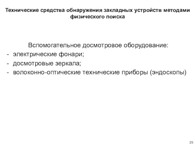 Технические средства обнаружения закладных устройств методами физического поиска Вспомогательное досмотровое