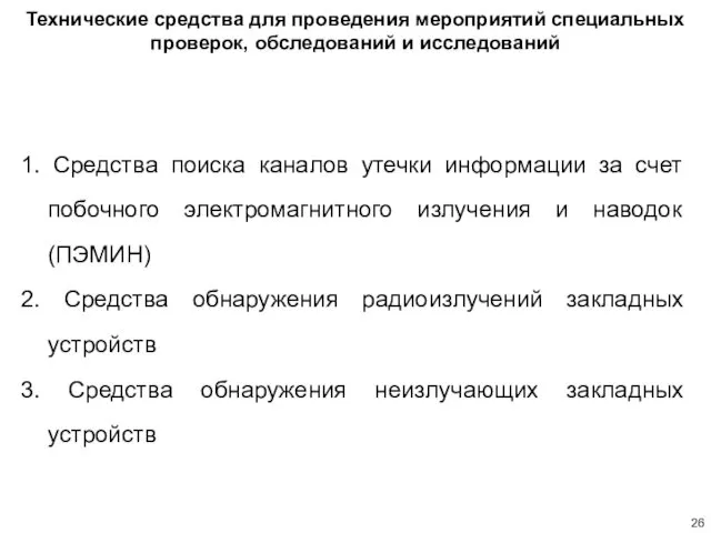 Технические средства для проведения мероприятий специальных проверок, обследований и исследований