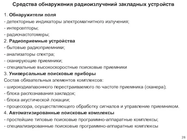 Средства обнаружения радиоизлучений закладных устройств 1. Обнаружители поля - детекторные