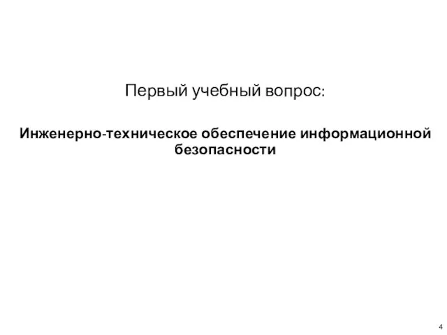 Первый учебный вопрос: Инженерно-техническое обеспечение информационной безопасности