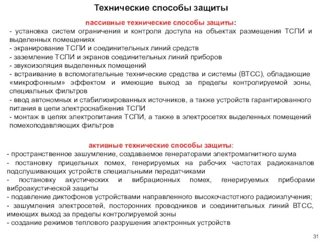 активные технические способы защиты: - пространственное зашумление, создаваемое генераторами электромагнитного