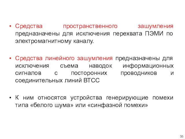 Средства пространственного зашумления предназначены для исключения перехвата ПЭМИ по электромагнитному