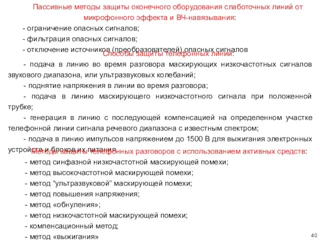 Пассивные методы защиты оконечного оборудования слаботочных линий от микрофонного эффекта