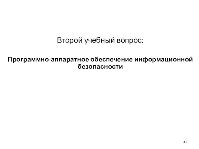 Второй учебный вопрос: Программно-аппаратное обеспечение информационной безопасности