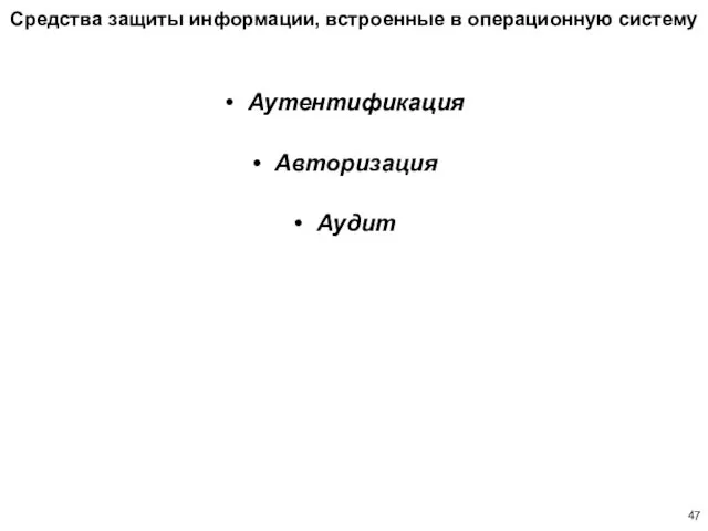 Средства защиты информации, встроенные в операционную систему Аутентификация Авторизация Аудит