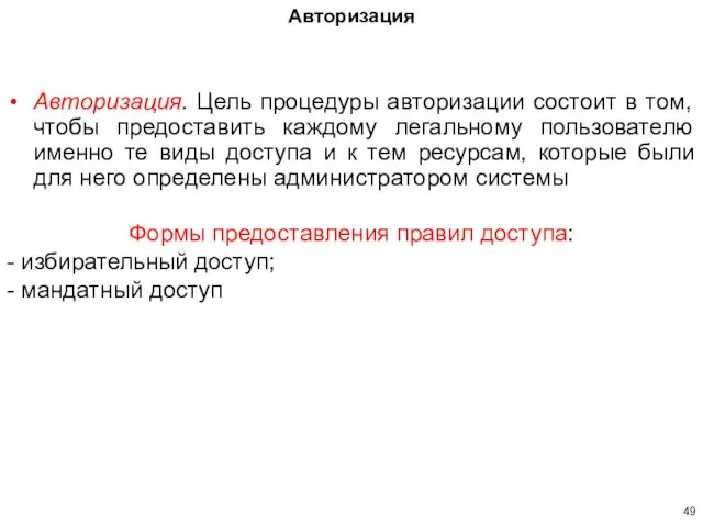 Авторизация. Цель процедуры авторизации состоит в том, чтобы предоставить каждому