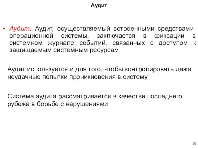 Аудит Аудит. Аудит, осуществляемый встроенными средствами операционной системы, заключается в