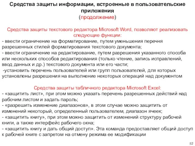 Средства защиты информации, встроенные в пользовательские приложения (продолжение) Средства защиты