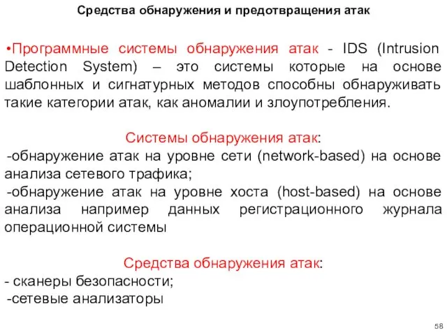 Средства обнаружения и предотвращения атак Программные системы обнаружения атак -