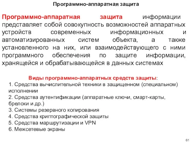 Программно-аппаратная защита информации представляет собой совокупность возможностей аппаратных устройств современных