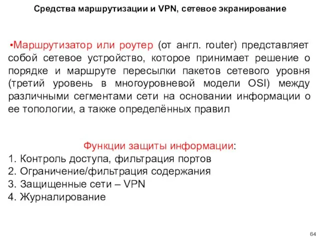 Средства маршрутизации и VPN, сетевое экранирование Маршрутизатор или роутер (от