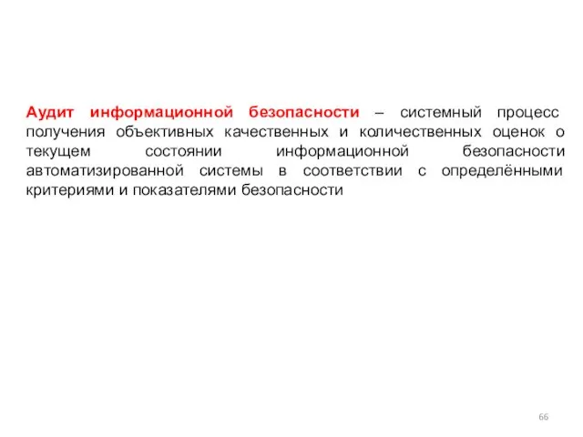 Аудит информационной безопасности – системный процесс получения объективных качественных и