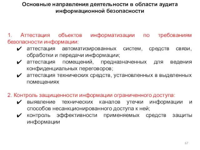 1. Аттестация объектов информатизации по требованиям безопасности информации: аттестация автоматизированных