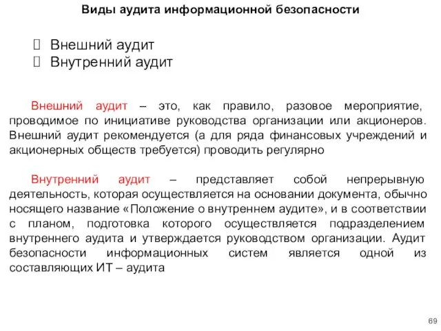 Внешний аудит – это, как правило, разовое мероприятие, проводимое по