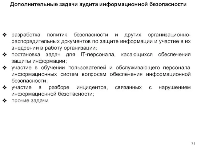 разработка политик безопасности и других организационно-распорядительных документов по защите информации