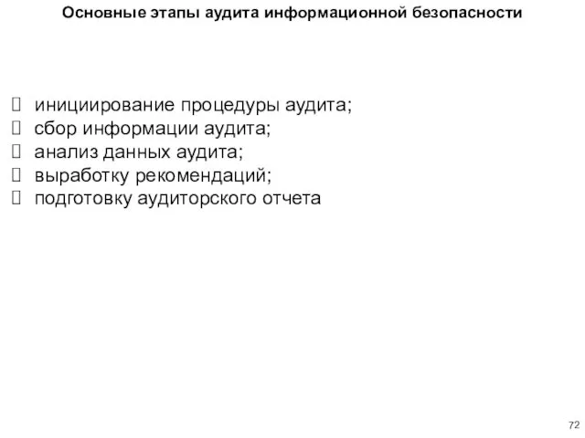 инициирование процедуры аудита; сбор информации аудита; анализ данных аудита; выработку