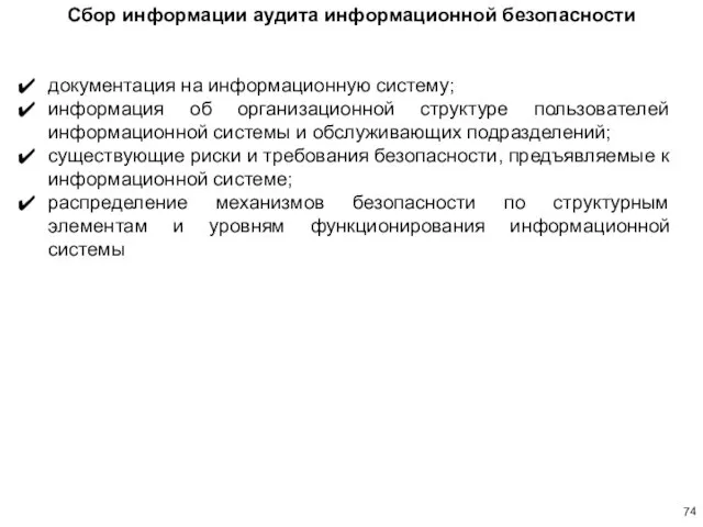 Сбор информации аудита информационной безопасности документация на информационную систему; информация