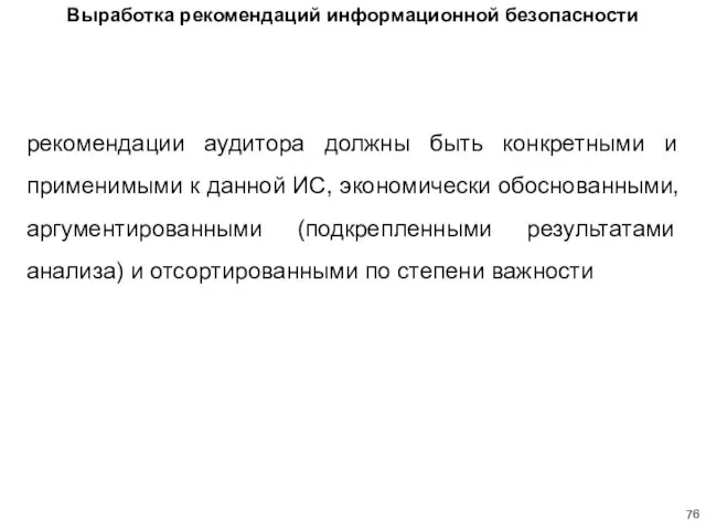 Выработка рекомендаций информационной безопасности рекомендации аудитора должны быть конкретными и