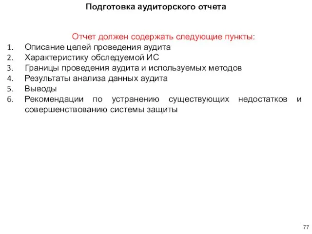 Подготовка аудиторского отчета Отчет должен содержать следующие пункты: Описание целей