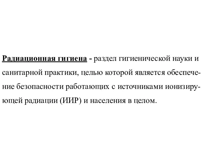 Радиационная гигиена - раздел гигиенической науки и санитарной практики, целью