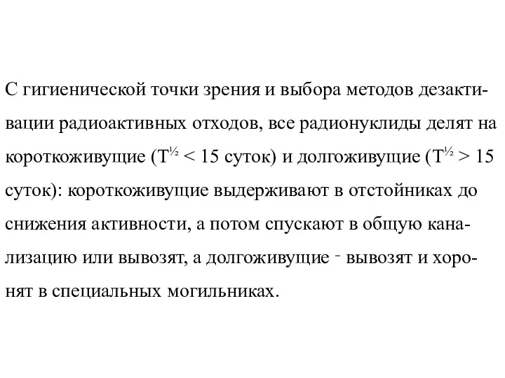 С гигиенической точки зрения и выбора методов дезакти-вации радиоактивных отходов,