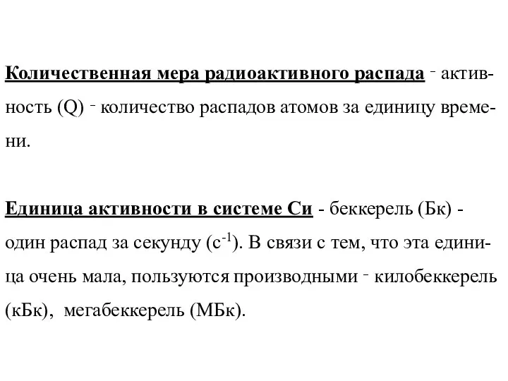 Количественная мера радиоактивного распада ‑ актив-ность (Q) ‑ количество распадов