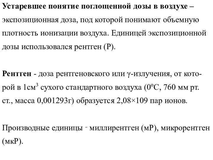 Устаревшее понятие поглощенной дозы в воздухе – экспозиционная доза, под