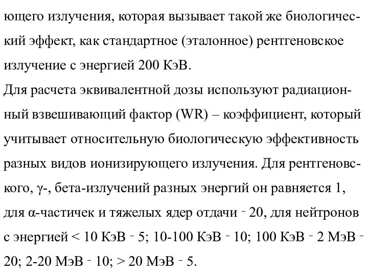 Эквивалентная доза (Н) ‑ доза любого вида ионизиру-ющего излучения, которая