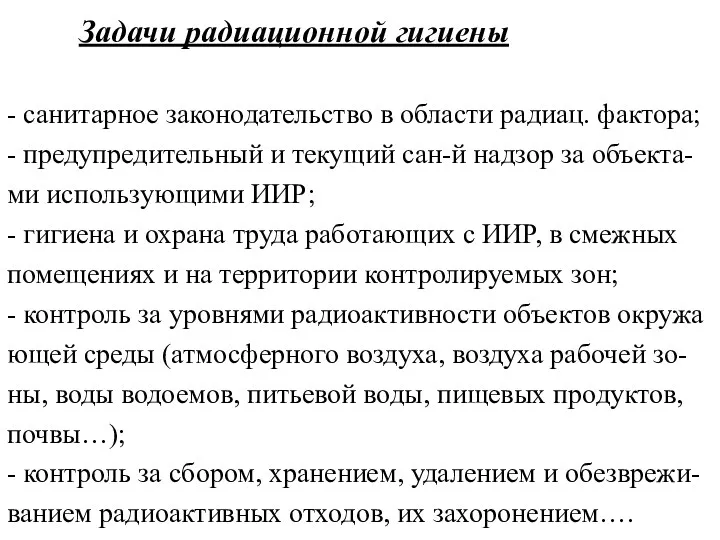 Задачи радиационной гигиены - санитарное законодательство в области радиац. фактора;