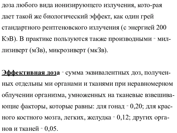 Единицей эквивалентной дозы является ЗИВЕРТ (Зв) ‑ доза любого вида