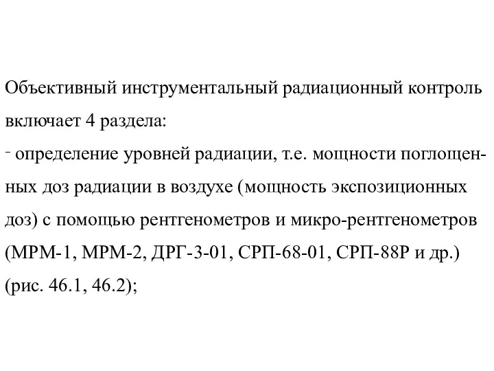 Объективный инструментальный радиационный контроль включает 4 раздела: ‑ определение уровней