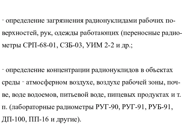 ‑ определение загрязнения радионуклидами рабочих по-верхностей, рук, одежды работающих (переносные