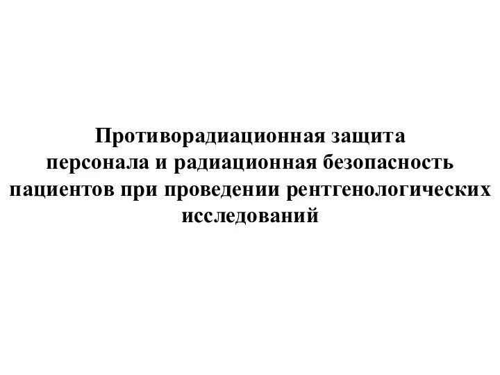 Противорадиационная защита персонала и радиационная безопасность пациентов при проведении рентгенологических исследований