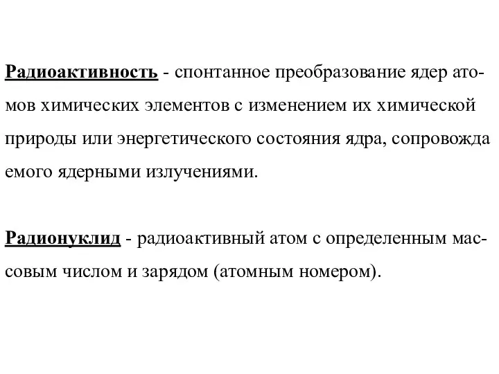 Радиоактивность - спонтанное преобразование ядер ато-мов химических элементов с изменением