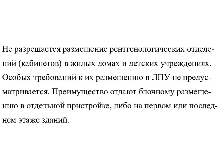 Не разрешается размещение рентгенологических отделе-ний (кабинетов) в жилых домах и