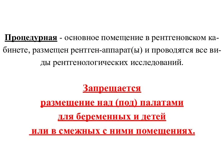 Процедурная - основное помещение в рентгеновском ка-бинете, размещен рентген-аппарат(ы) и