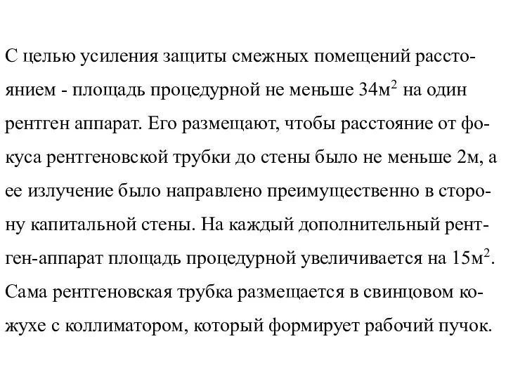 С целью усиления защиты смежных помещений рассто-янием - площадь процедурной