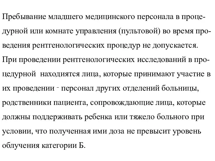 Пребывание младшего медицинского персонала в проце-дурной или комнате управления (пультовой)