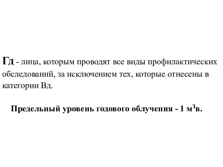 Гд - лица, которым проводят все виды профилактических обследований, за